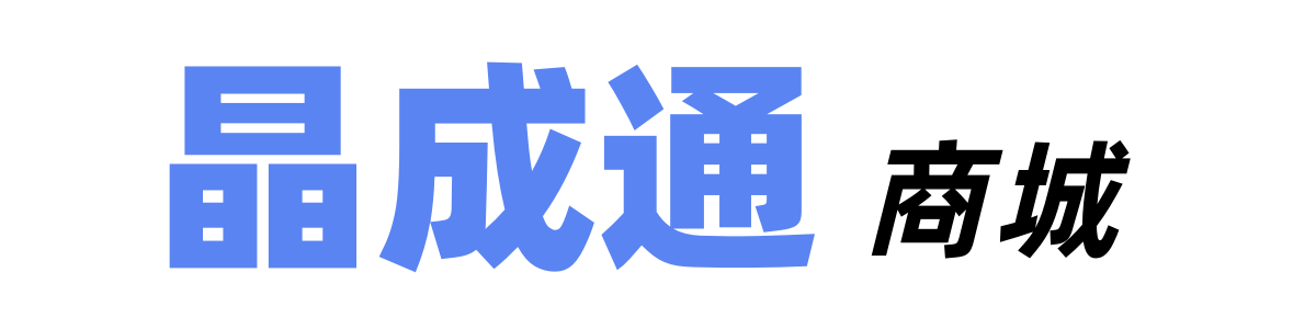 晶成通商城